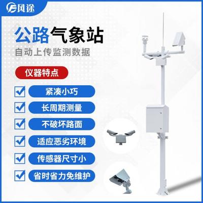 交通气象监测系统 应用前沿气象专用仪器，守护道路安全