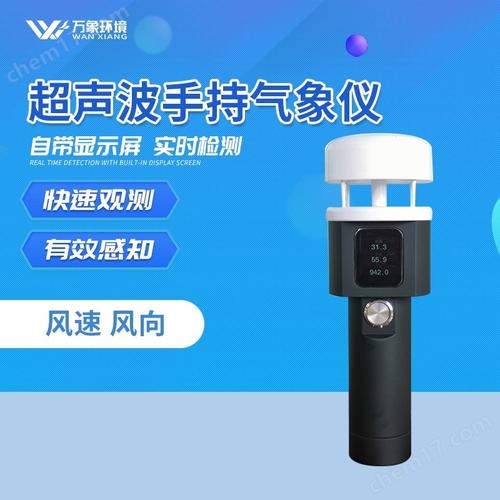 wx-sq2a-超声波手持气象仪-超声波手持气象仪-化工仪器网